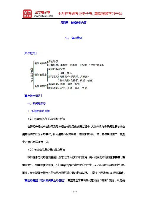 杨保军《新闻理论教程》(第3版)笔记和课后习题(含考研真题)详解-第四章 新闻传收内容【圣才出品】