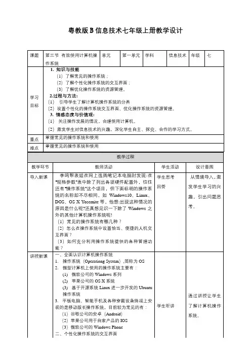 粤教版B版信息技术七年级下册1-3有效使用计算机操作系统教学设计