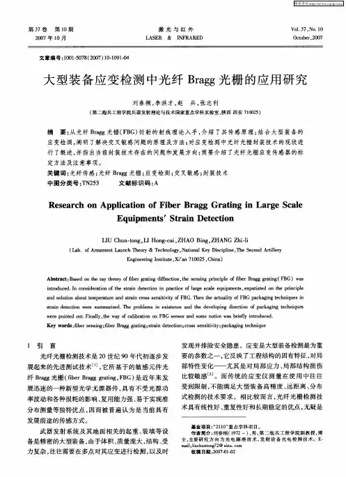 大型装备应变检测中光纤Bragg光栅的应用研究