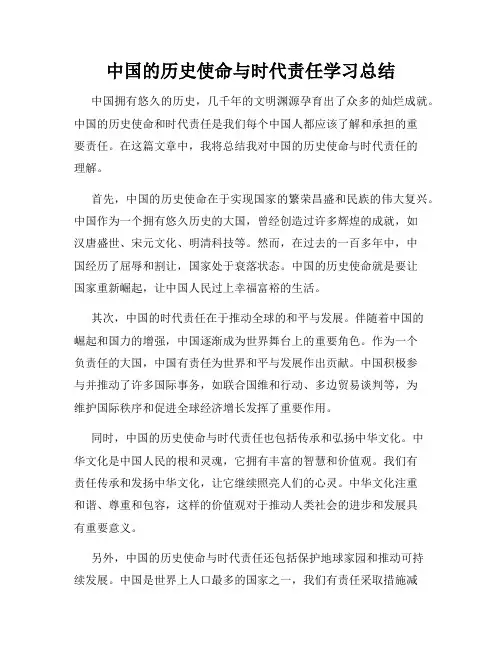 中国的历史使命与时代责任学习总结
