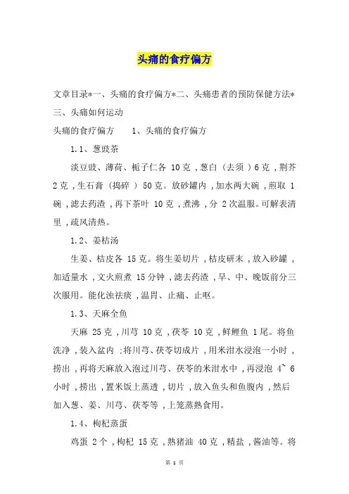 头痛的食疗偏方