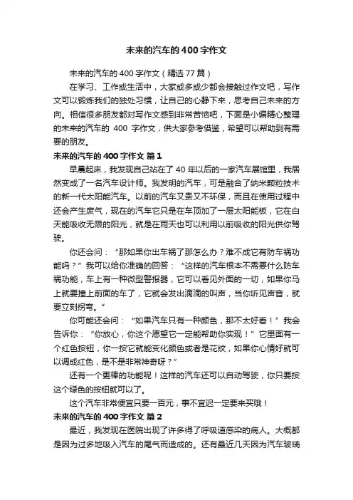 未来的汽车的400字作文（精选77篇）