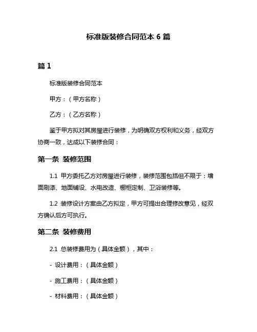标准版装修合同范本6篇