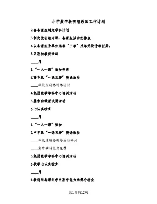 小学数学教研组教师工作计划(5篇)