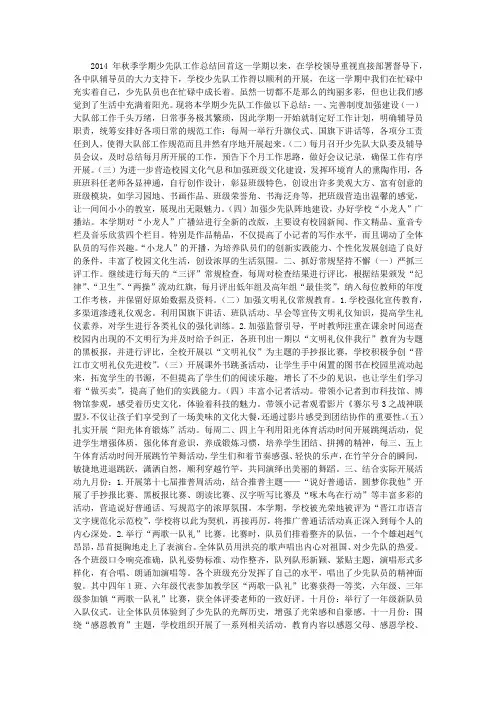 小学2014年秋季学期少先队工作总结 (1000字)