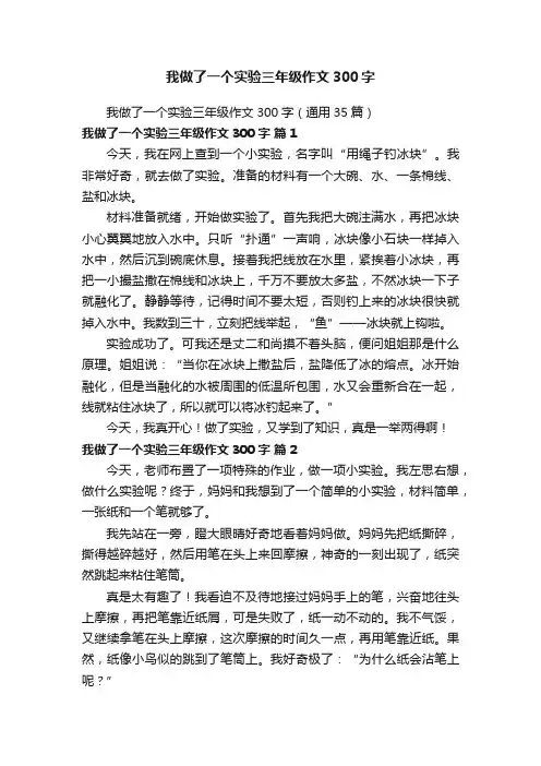 我做了一个实验三年级作文300字（通用35篇）