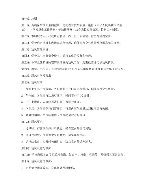 小学校舍通风制度规定