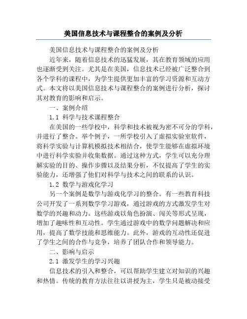 美国信息技术与课程整合的案例及分析