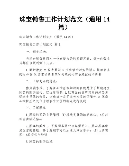 珠宝销售工作计划范文(通用14篇)