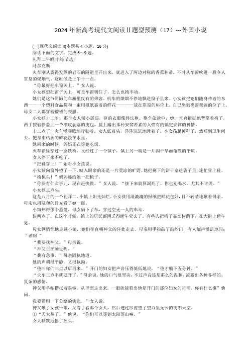 2024年新高考现代文阅读Ⅱ题型预测(17)---外国小说
