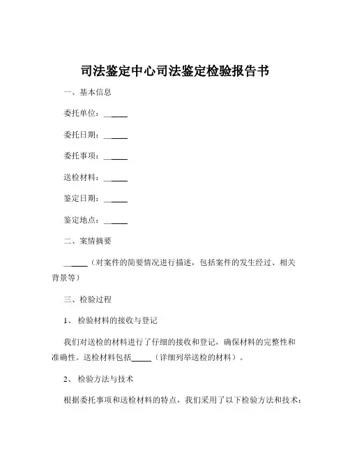司法鉴定中心司法鉴定检验报告书