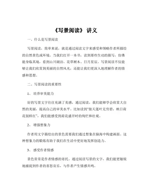 《写景阅读》 讲义