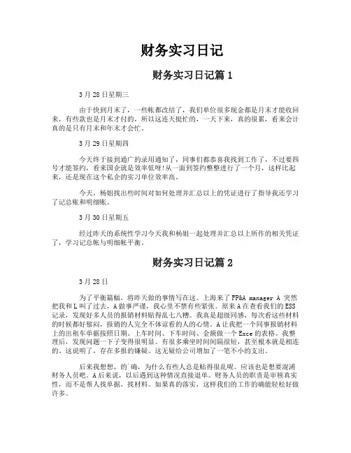财务实习日记