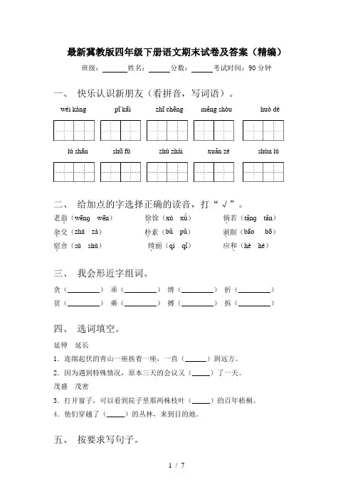 最新冀教版四年级下册语文期末试卷及答案(精编)