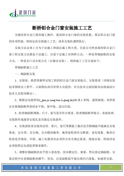 (完整版)断桥铝合金门窗安装施工工艺