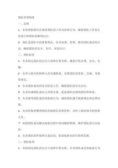 领队管理制度