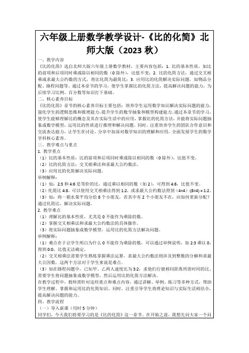 六年级上册数学教学设计-《比的化简》北师大版(2023秋)