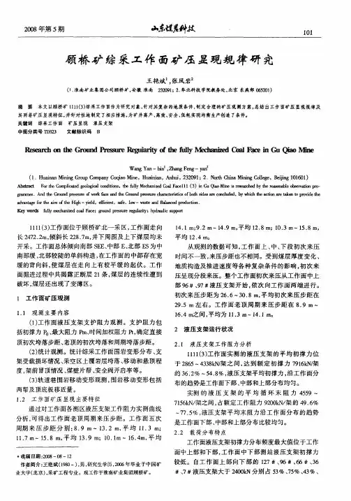 顾桥矿综采工作面矿压显现规律研究