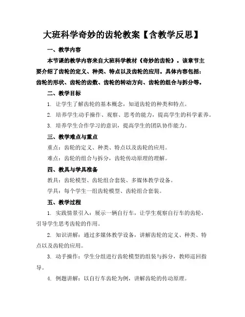 大班科学奇妙的齿轮教案【含教学反思】