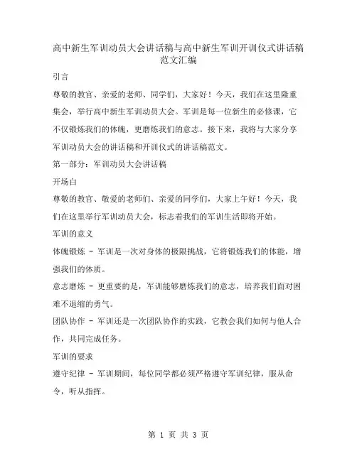高中新生军训动员大会讲话稿与高中新生军训开训仪式讲话稿范文汇编