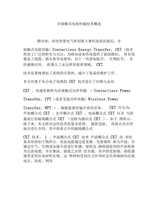 非接触式电能传输技术概述