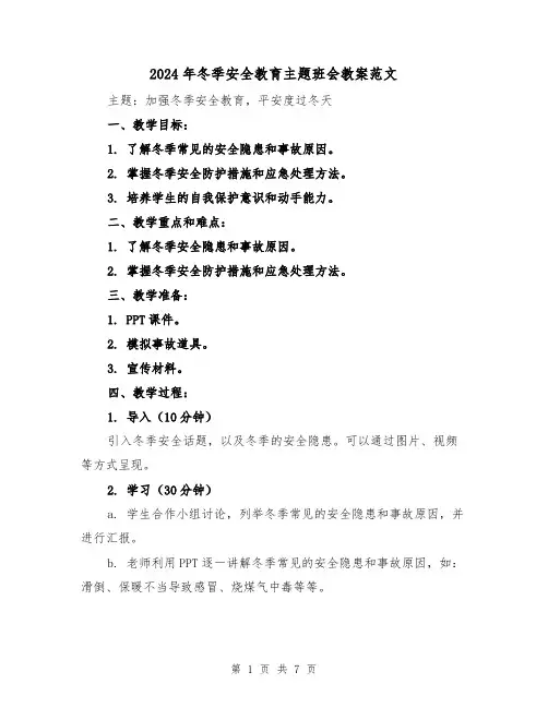 2024年冬季安全教育主题班会教案范文(3篇)