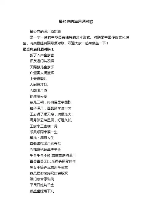 最经典的满月酒对联