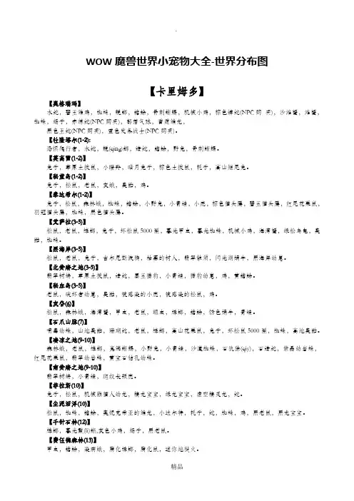 WOW魔兽世界小宠物大全-小宠物对战世界分布图