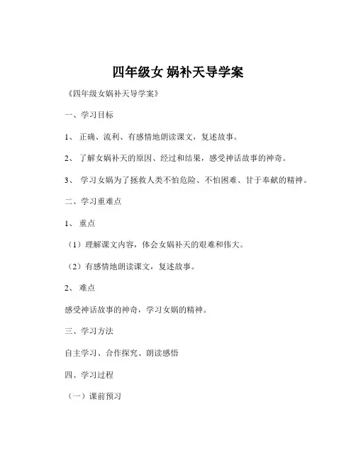 四年级女 娲补天导学案
