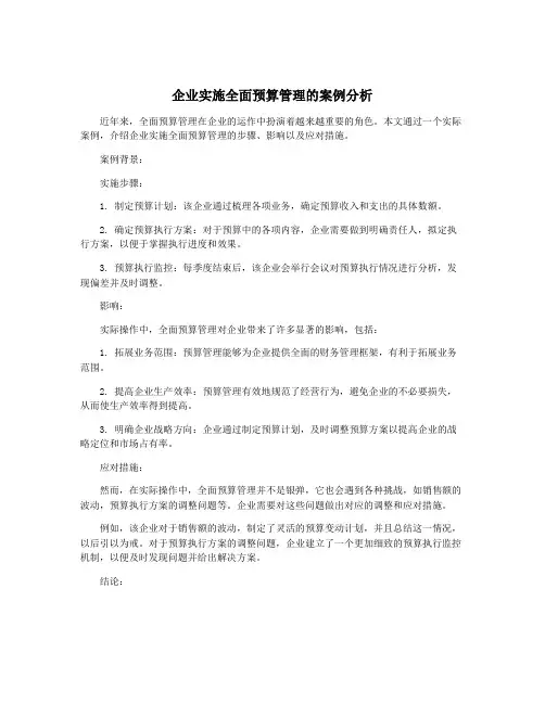 企业实施全面预算管理的案例分析