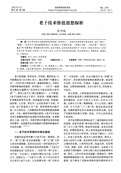 老子技术价值思想探析