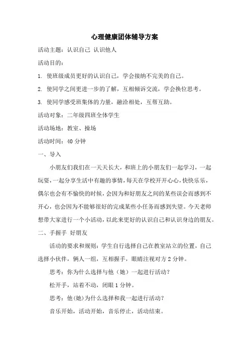 《认识自己 认识他人》心理健康团体辅导方案