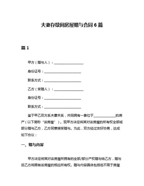 夫妻存续间房屋赠与合同6篇