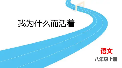 《我为什么而活着》PPT优秀课件下载
