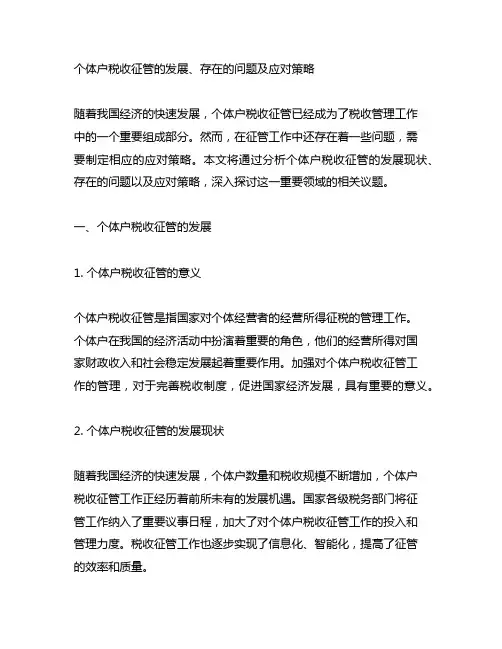 个体户税收征管的发展、存在的问题及应对策略