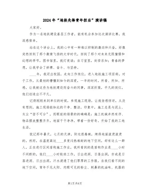 2024年“地铁先锋青年担当”演讲稿(3篇)