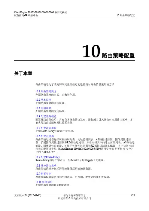 华为数据中心5800交换机01-10 路由策略配置