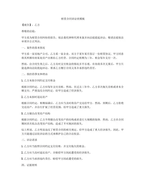 租赁合同诉讼状模板