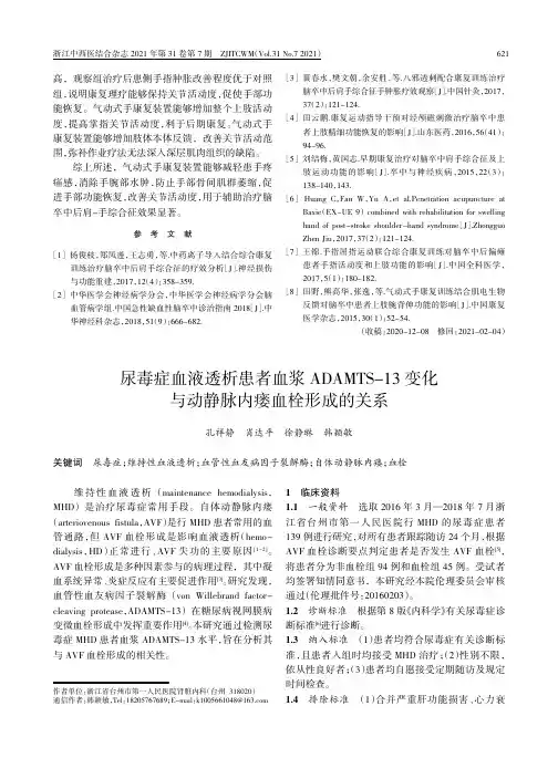 尿毒症血液透析患者血浆ADAMTS-13变化与动静脉内瘘血栓形成的关系