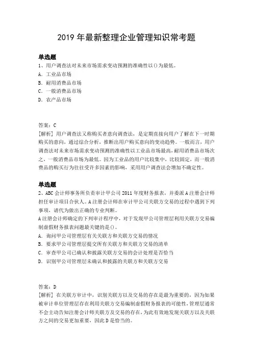 2019年最新整理企业管理知识常考题