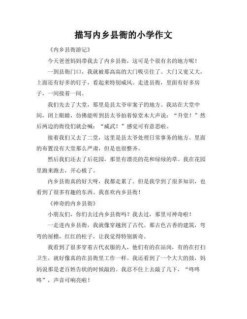 描写内乡县衙的小学作文