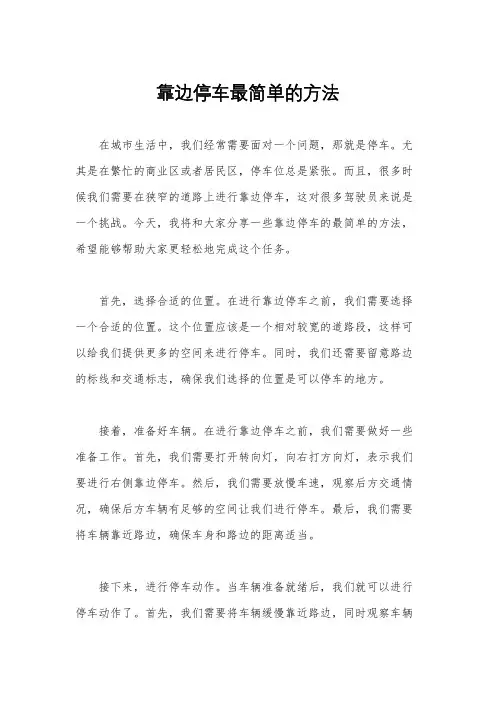 靠边停车最简单的方法
