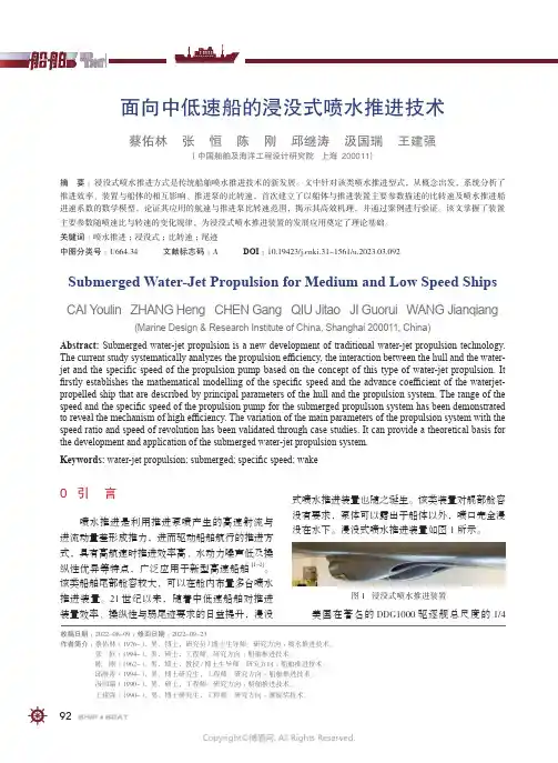 面向中低速船的浸没式喷水推进技术