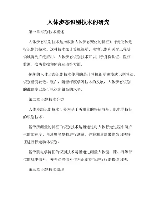 人体步态识别技术的研究