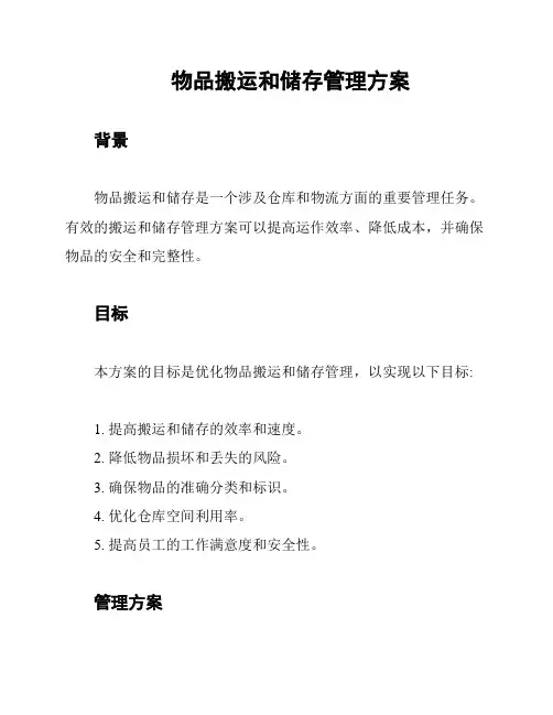 物品搬运和储存管理方案
