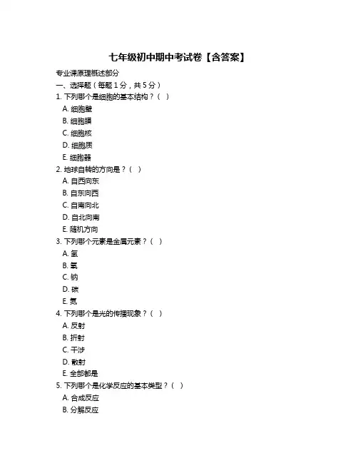 七年级初中期中考试卷【含答案】