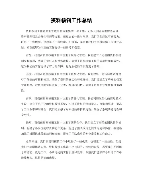 资料核销工作总结