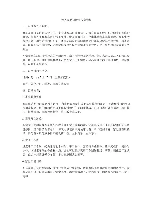 世界家庭日活动方案策划