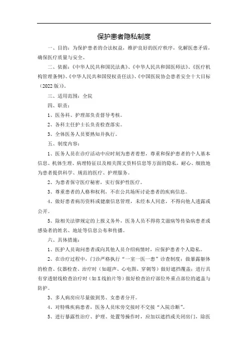 保护患者隐私制度