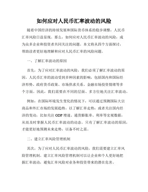 如何应对人民币汇率波动的风险